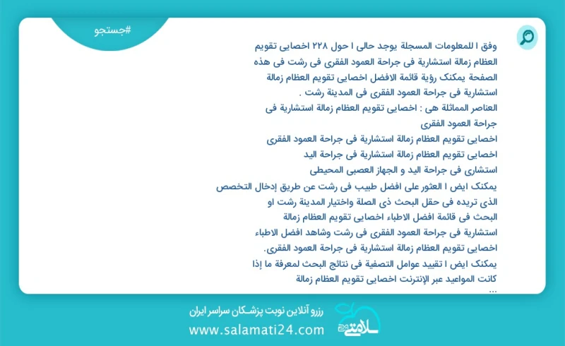 وفق ا للمعلومات المسجلة يوجد حالي ا حول206 أخصائي تقویم العظام زمالة استشارية في جراحة العمود الفقري في رشت في هذه الصفحة يمكنك رؤية قائمة ا...